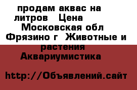 продам аквас на 180 литров › Цена ­ 6 000 - Московская обл., Фрязино г. Животные и растения » Аквариумистика   